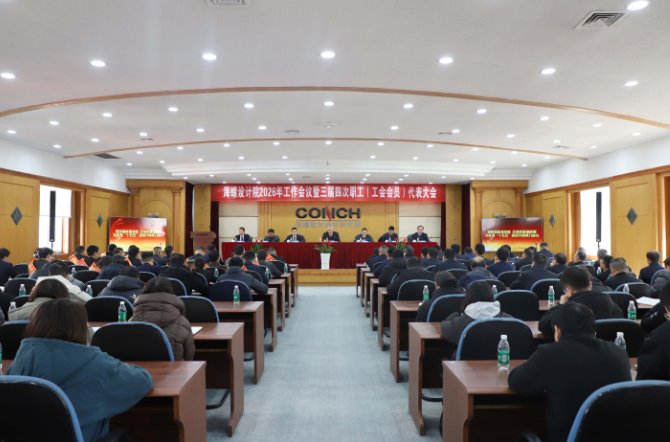 海螺設(shè)計(jì)院召開(kāi)2026年工作會(huì)議暨三…